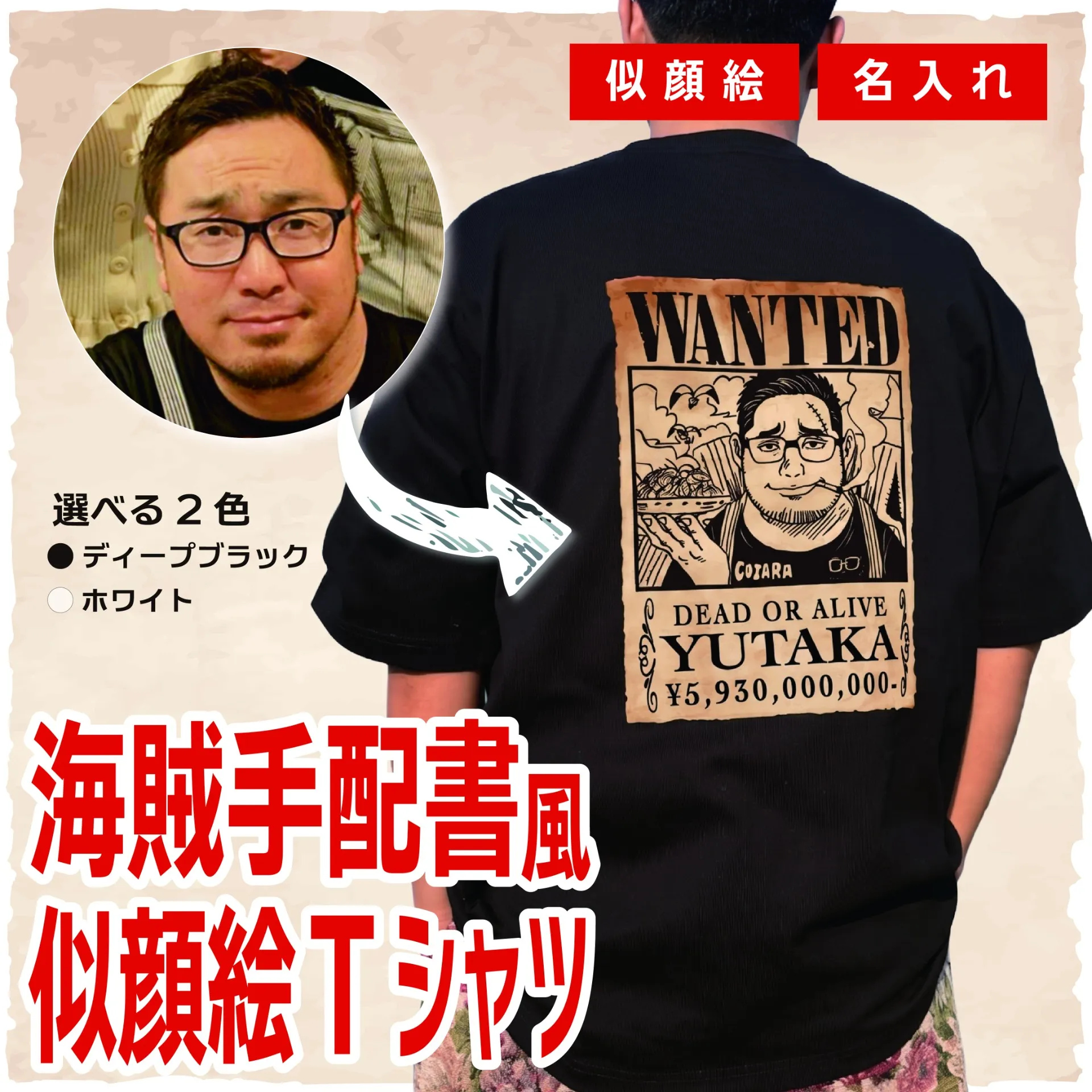 【海賊手配書風似顔絵ウェア】